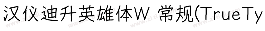 汉仪迪升英雄体W 常规(TrueType字体转换
